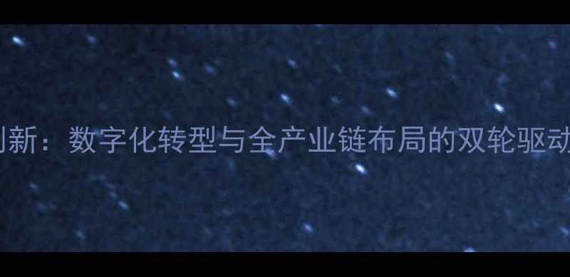 图片 饲料企业销售模式创新：数字化转型与全产业链布局的双轮驱动（农业行业深度）2