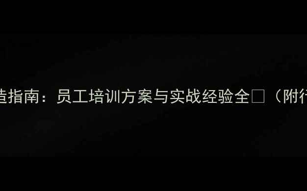 图片 饲料企业高效团队打造指南：员工培训方案与实战经验全🌾（附行业数据+落地模板）1