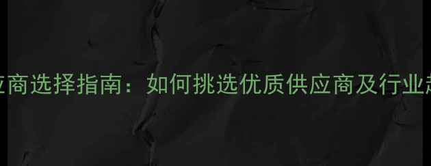 图片 饲料供应商选择指南：如何挑选优质供应商及行业趋势分析