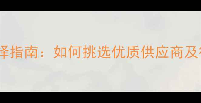 图片 饲料供应商选择指南：如何挑选优质供应商及行业趋势分析2