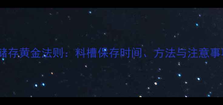 图片 饲料储存黄金法则：料槽保存时间、方法与注意事项全1