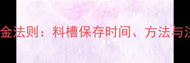 图片 饲料储存黄金法则：料槽保存时间、方法与注意事项全2