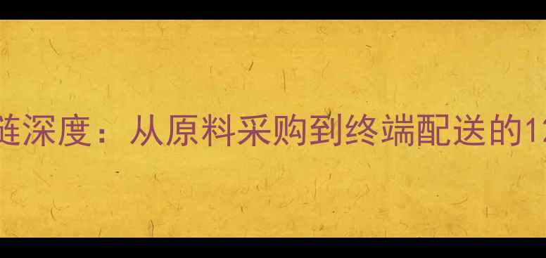 图片 饲料全产业链深度：从原料采购到终端配送的12大核心流程