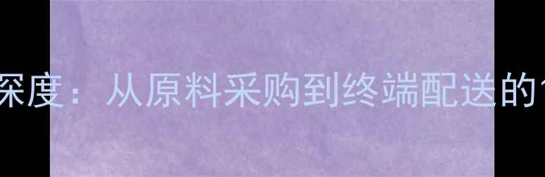 图片 饲料全产业链深度：从原料采购到终端配送的12大核心流程1