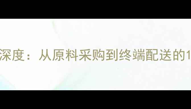 图片 饲料全产业链深度：从原料采购到终端配送的12大核心流程2