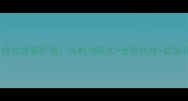 图片 饲料养殖加盟新机遇：高利润模式+全程扶持+政策补贴全1