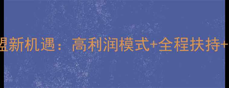 图片 饲料养殖加盟新机遇：高利润模式+全程扶持+政策补贴全2