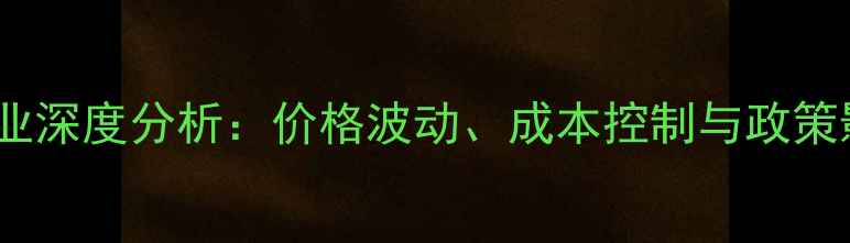 图片 饲料养猪行业深度分析：价格波动、成本控制与政策影响全解读1