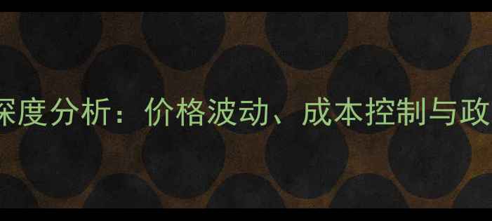 图片 饲料养猪行业深度分析：价格波动、成本控制与政策影响全解读2