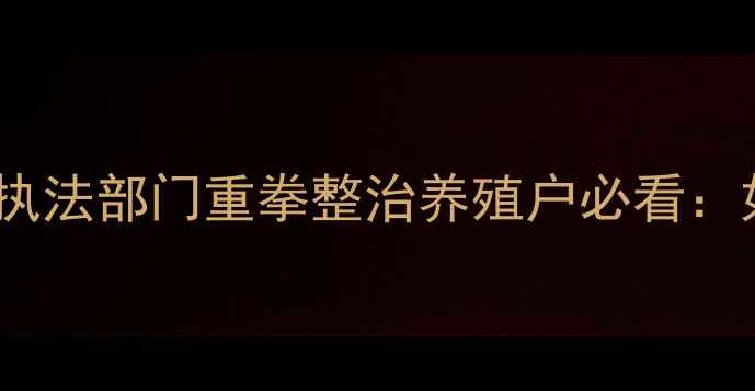 图片 饲料冒充兽药被查！农业执法部门重拳整治养殖户必看：如何辨别假兽药与饲料？1