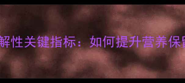 图片 饲料加工中耐水解性关键指标：如何提升营养保留与养殖效益？2