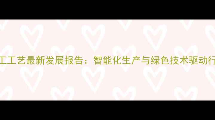 图片 饲料加工工艺最新发展报告：智能化生产与绿色技术驱动行业变革