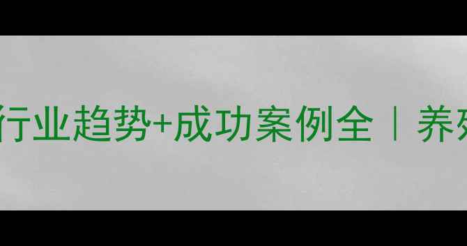 图片 饲料加盟新政策+行业趋势+成功案例全｜养殖户必看加盟指南