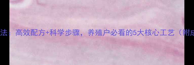 图片 饲料化学加工法：高效配方+科学步骤，养殖户必看的5大核心工艺（附成本对比表）1