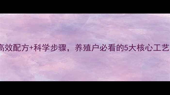 图片 饲料化学加工法：高效配方+科学步骤，养殖户必看的5大核心工艺（附成本对比表）2