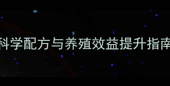 图片 饲料化验关键指标全：科学配方与养殖效益提升指南（附养殖场实操案例）