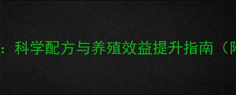 图片 饲料化验关键指标全：科学配方与养殖效益提升指南（附养殖场实操案例）1
