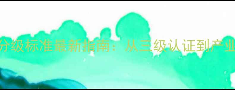 图片 饲料化验证分级标准最新指南：从三级认证到产业升级的完整