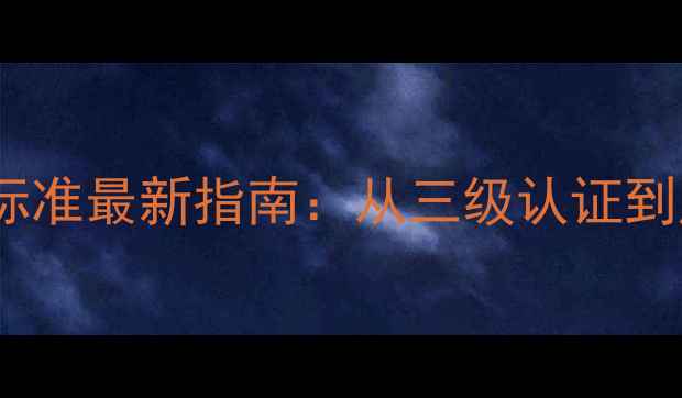 图片 饲料化验证分级标准最新指南：从三级认证到产业升级的完整1