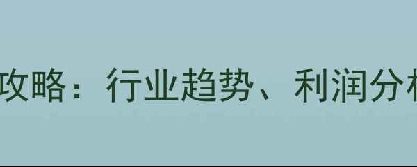 图片 饲料厂加盟全攻略：行业趋势、利润分析及成功案例1