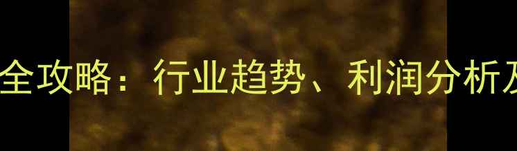 图片 饲料厂加盟全攻略：行业趋势、利润分析及成功案例2