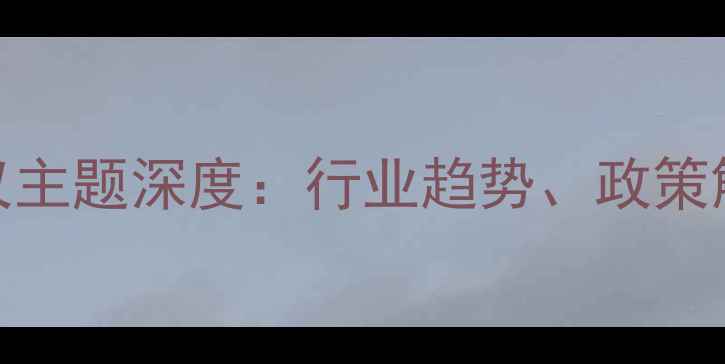 图片 饲料厂年度生产会议主题深度：行业趋势、政策解读与养殖技术升级