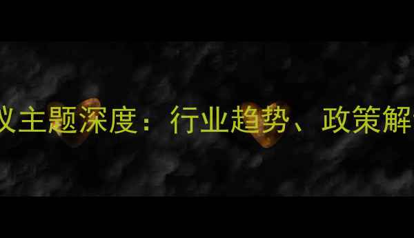 图片 饲料厂年度生产会议主题深度：行业趋势、政策解读与养殖技术升级2