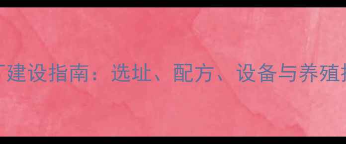 图片 饲料厂建设指南：选址、配方、设备与养殖技术全