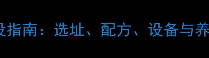 图片 饲料厂建设指南：选址、配方、设备与养殖技术全1
