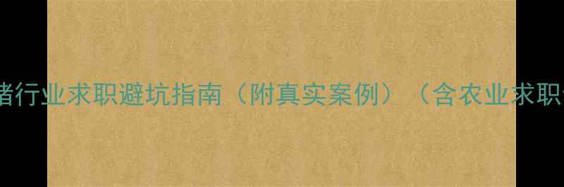 图片 饲料厂招聘骗局！养猪行业求职避坑指南（附真实案例）（含农业求职饲料行业防骗攻略）2