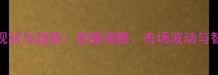 图片 饲料厂行业现状与趋势：政策调整、市场波动与智能化转型全