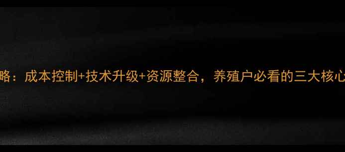 图片 饲料厂运营全攻略：成本控制+技术升级+资源整合，养殖户必看的三大核心策略（最新版）