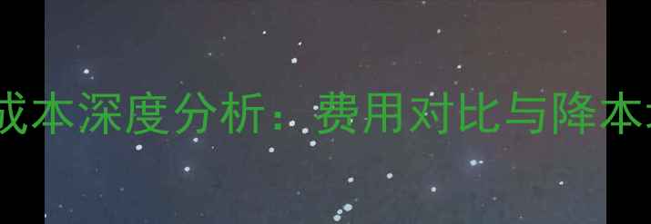 图片 饲料厂运营成本深度分析：费用对比与降本增效全攻略1