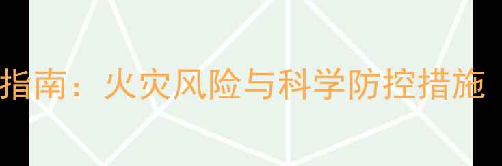 图片 饲料厂防火安全指南：火灾风险与科学防控措施（附国家标准）1
