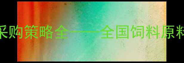 图片 饲料原料价格波动及采购策略全——全国饲料原料信息网深度调查报告