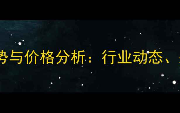 图片 饲料原料批发市场趋势与价格分析：行业动态、采购策略及未来展望2