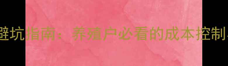 图片 饲料原料行业避坑指南：养殖户必看的成本控制与趋势分析🔥1