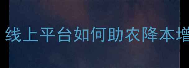 图片 饲料原料采购新趋势：线上平台如何助农降本增效？附选品避坑指南1