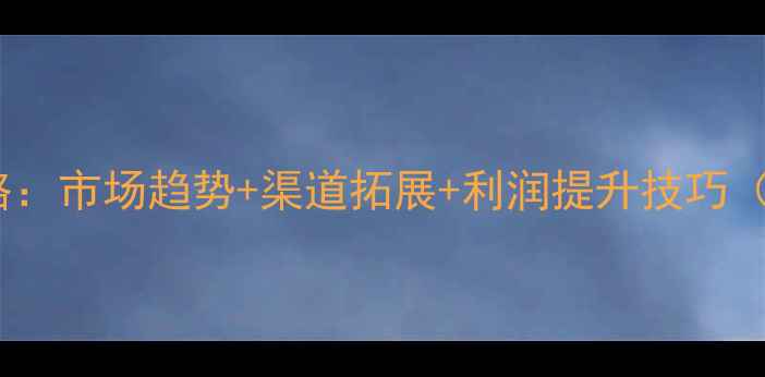 图片 饲料原料销售全攻略：市场趋势+渠道拓展+利润提升技巧（附销售话术模板）2