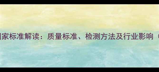 图片 饲料原料麦麸国家标准解读：质量标准、检测方法及行业影响（附最新数据）2