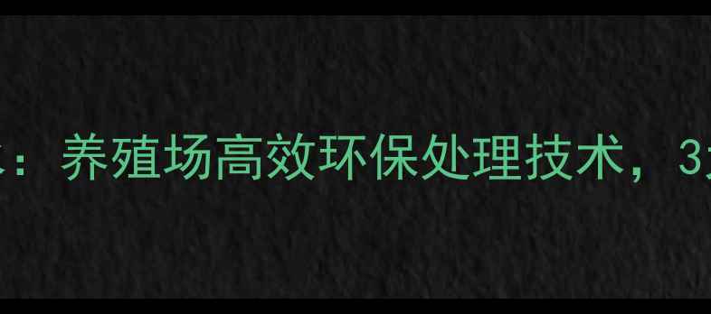 图片 饲料发酵剂发酵潲水：养殖场高效环保处理技术，3大优势助力降本增效