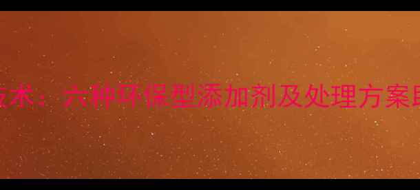 图片 饲料发酵异味治理技术：六种环保型添加剂及处理方案助力养殖场降本增效