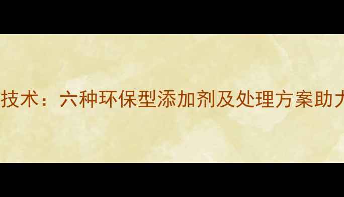 图片 饲料发酵异味治理技术：六种环保型添加剂及处理方案助力养殖场降本增效1