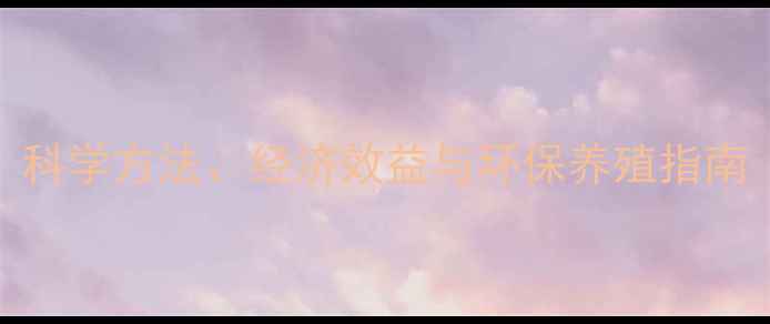 图片 饲料发酵技术喂鸡：科学方法、经济效益与环保养殖指南（附详细操作步骤）