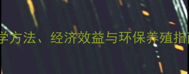图片 饲料发酵技术喂鸡：科学方法、经济效益与环保养殖指南（附详细操作步骤）2