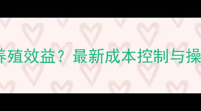 图片 饲料发酵技术如何提升养殖效益？最新成本控制与操作指南（附详细案例）1