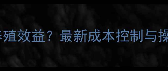 图片 饲料发酵技术如何提升养殖效益？最新成本控制与操作指南（附详细案例）2