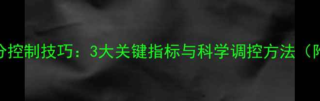 图片 饲料发酵水分控制技巧：3大关键指标与科学调控方法（附操作指南）