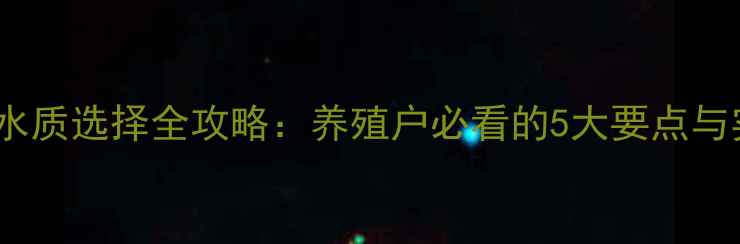 图片 饲料发酵水质选择全攻略：养殖户必看的5大要点与实用技巧2