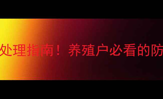 图片 饲料发霉快速检测方法+实用处理指南！养殖户必看的防霉秘籍（附检测工具清单）2